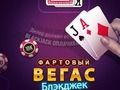Hra Lucky Vegas Blackjack