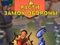 Hra Pěstujte obranu hradu 