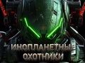 Hra Lovci mimozemšťanů 