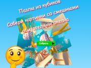 Hra Skládačky s kostkami Sbírejte obrázky legračních obyvatel oceánu 