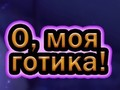 Hra Oh můj Goth 