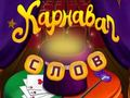 Hra Cirkusová slova: magická puzzle