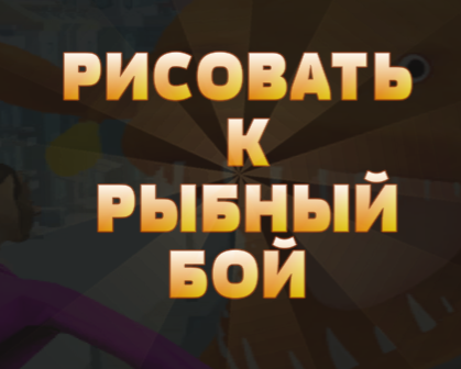 Hra Nakreslete k rybám
