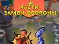 Hra Pěstujte obranu hradu 