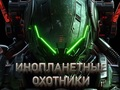 Hra Lovci mimozemšťanů 