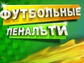 Hra Fotbalový trest 