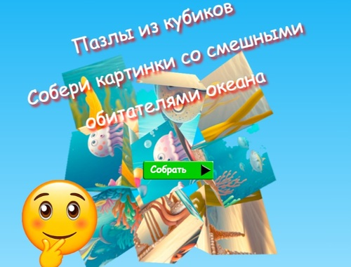 Hra Skládačky s kostkami Sbírejte obrázky legračních obyvatel oceánu 